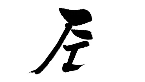 Calligraphy: Dragon Stock Footage 327537184