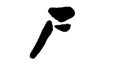 Calligraphy: Dragon Video stock 327537187