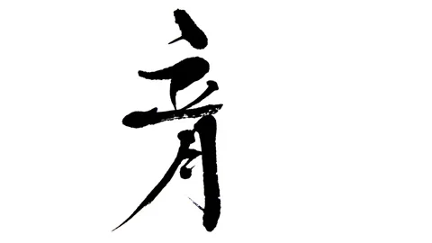 Calligraphy: Dragon Stock Footage 327537194