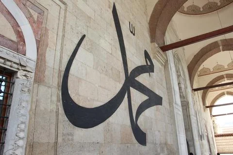 Calligraphy of the name of Prophet Muhammad or Muhammed on the mosque's wall Stock Photos