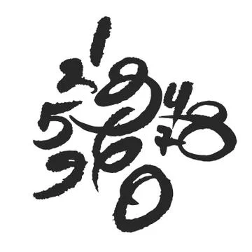 Calligraphy Numbers Composition Stock Illustration