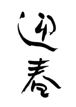 Calligraphy Stock Photos