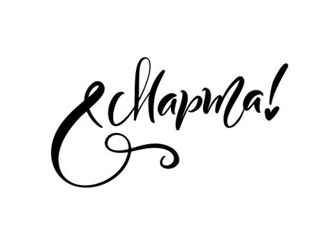 Calligraphy phrase 8 March on russian. Happy Womens Day Vector Hand Drawn let Stock Illustration