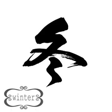 Calligraphy word of winter in white background Stock Illustration