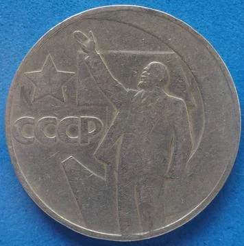 CCCP (SSSR) coin with Lenin Vintage withdrawn CCCP (SSSR) coin with Lenin ... Stock Photos