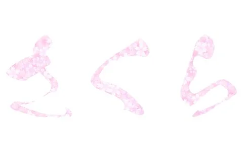 Character with a cherry blossom pattern, Sakura - Translation: Sakura Stock Illustration
