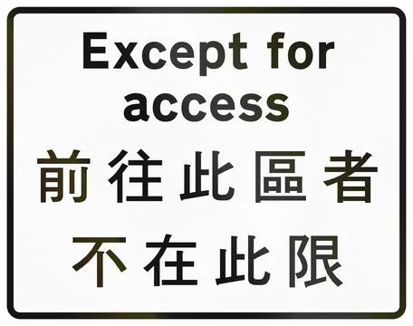 Chinese additional road sign used only in Hong Kong - Except for access Illustrazione stock