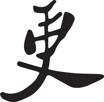 Chinese Calligraphy Character: 'Geng' - Represents Heaven, Metal, Autumn Stock Illustration