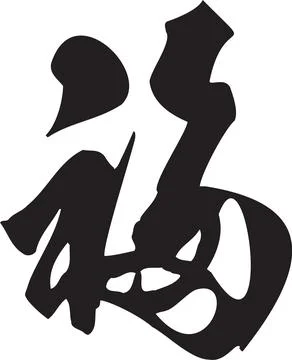Chinese Calligraphy Character for Luck and Fortune Stock Illustration