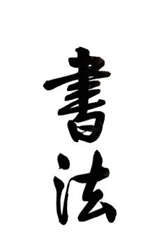 Chinese calligraphy Stock Illustration