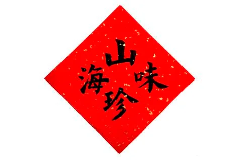 Chinese calligraphy Stock Illustration