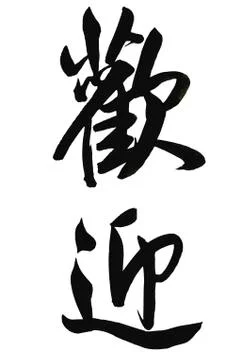Chinese calligraphy Stock Illustration