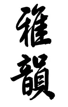 Chinese calligraphy Stock Illustration