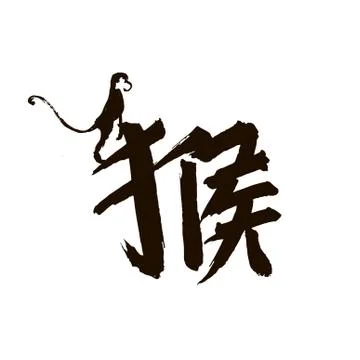 Chinese calligraphy monkey Illustration