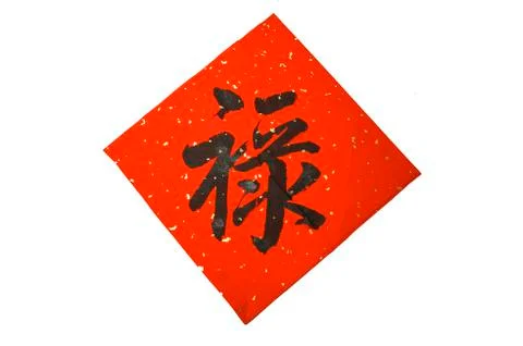 Chinese calligraphy Stock Photos