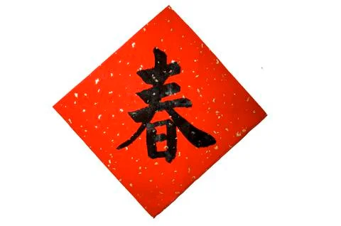 Chinese calligraphy Stock Photos