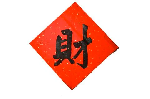 Chinese calligraphy Stock Photos