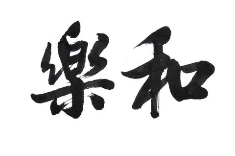 Chinese calligraphy Stock Photos