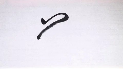Chinese calligraphy of "Rice" Stock Footage 70077532