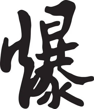 Chinese Calligraphy Symbol for Explosion Stock-Illustration