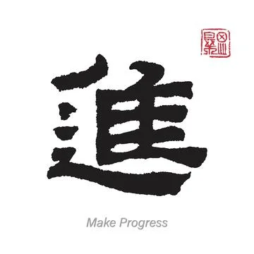 Chinese Calligraphy Translation Make Progress Ilustração Stock