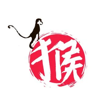 Chinese calligraphy year of the monkey vector Ilustração Stock