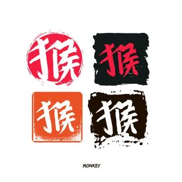 Chinese calligraphy year of the monkey vector Illustrazione stock