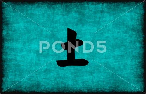 Chinese Character Painting for Earth Element Stock Illustration