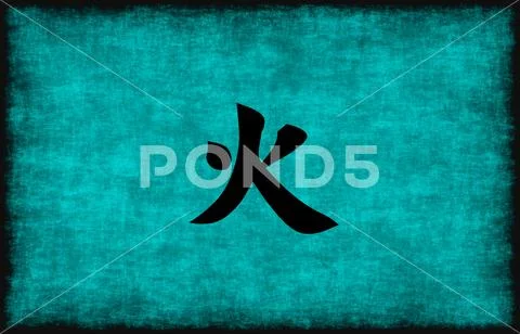 Chinese Character Painting for Fire Element Stock Illustration