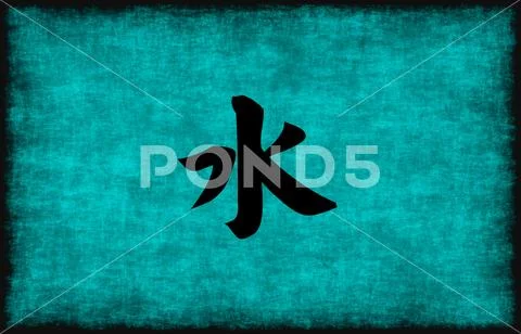 Chinese Character Painting for Water Element Stock Illustration