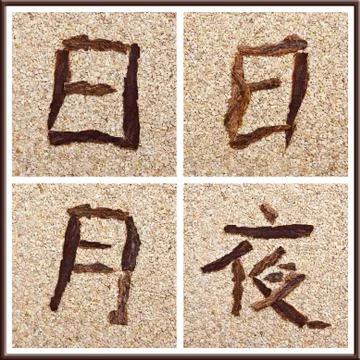 Chinese characters for sun, day, moon, night Stock Photos