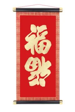 Chinese good fortune scroll Stock Photos