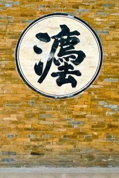 Chinese ideogram on a wall Stock Photos