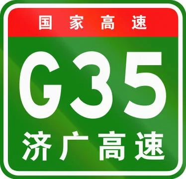 Chinese route shield - The upper characters mean Chinese National Highway, th Illustrazione stock