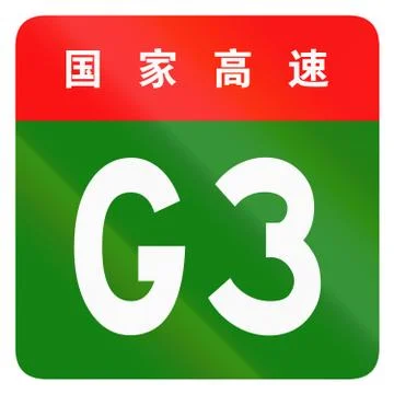 Chinese route shield - The upper characters mean Chinese National Highway Stock Illustration