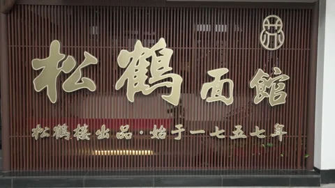 Chinese script sign on brown metallic bars at hotel - Suzhou, China Stock Footage 149671340