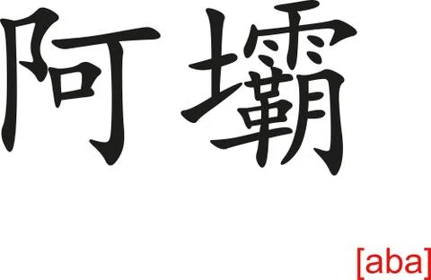 Chinese Sign for aba Stock Illustration