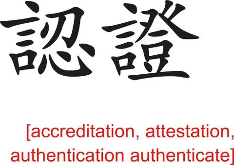 Chinese Sign for accreditation, authentication authenticate Stock Illustration