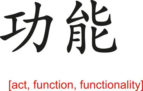 Chinese Sign for act, function, functionality Stock-Illustration