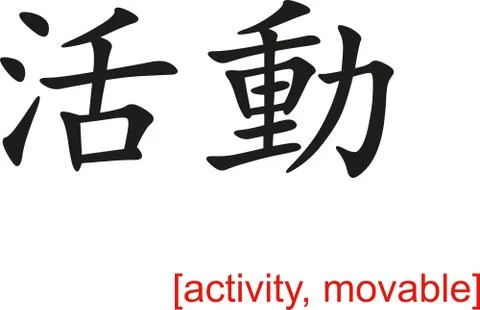 Chinese Sign for activity, movable Stock Illustration