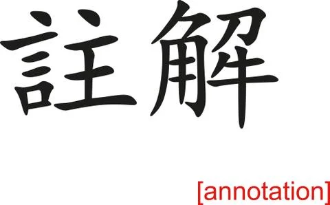 Chinese Sign for annotation Stock Illustration