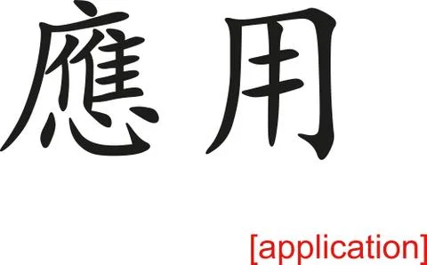 Chinese Sign for application Stock Illustration