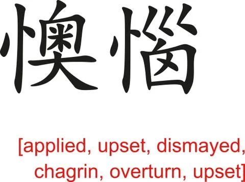 Chinese Sign for applied, upset, dismayed, chagrin, overturn Stock Illustration