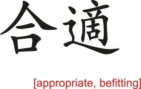Chinese Sign for appropriate, befitting Ilustración de archivo
