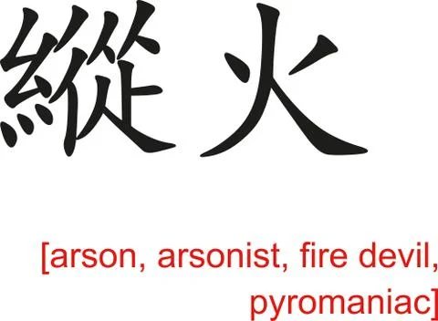 Chinese Sign for arson, arsonist, fire devil, pyromaniac Stock Illustration