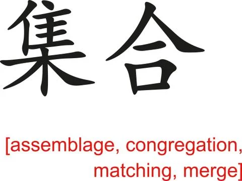 Chinese Sign for assemblage, congregation, matching, merge Stock Illustration