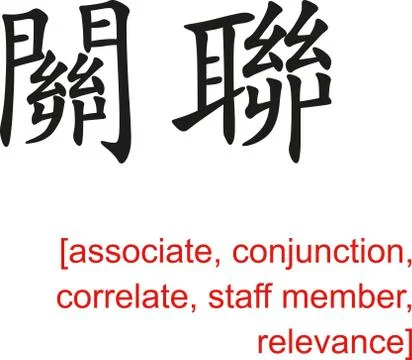 Chinese Sign for associate, conjunction, correlate, staff member Stock Illustration