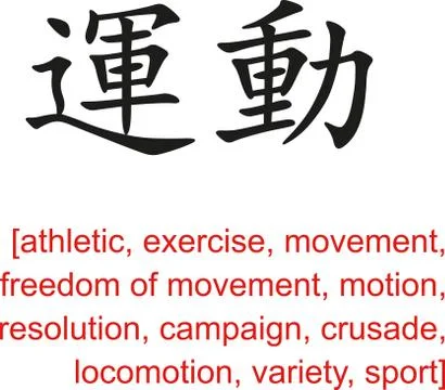 Chinese Sign for athletic, exercise, movement, motion, sport Stock Illustration