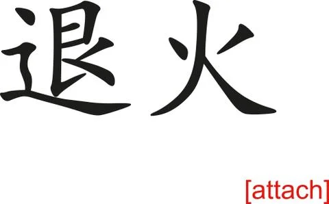 Chinese Sign for attach Illustrazione stock