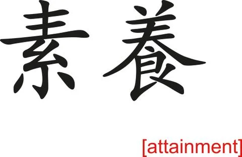 Chinese Sign for attainment Stock Illustration